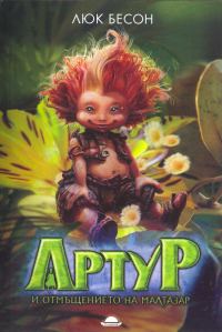 Обложка книги «Артур и отмъщението на Малтазар»