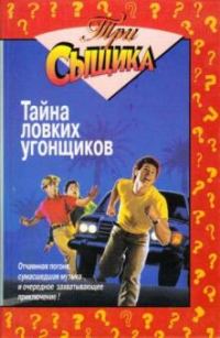 Обложка книги «Тайна ловких угонщиков»