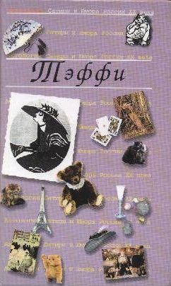 Обложка книги «Антология Сатиры и Юмора России XX века. Том 12. Тэффи»