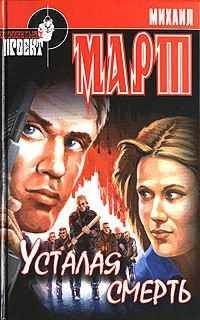 Обложка книги «Усталая смерть»