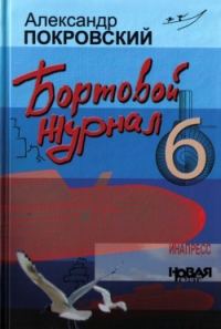 Обложка книги «Бортовой журнал 6»