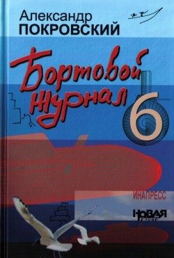 Обложка книги «Бортовой журнал 6»