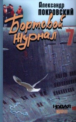 Обложка книги «Бортовой журнал 7»
