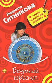 Обложка книги «Безумный гороскоп»