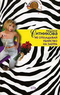 Обложка книги «Не откладывай убийство на завтра»