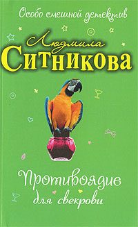 Обложка книги «Противоядие для свекрови»