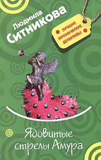 Обложка книги «Ядовитые стрелы Амура»