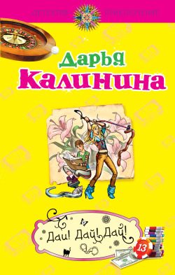 Обложка книги «Дай! Дай! Дай!»