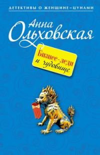 Обложка книги «Бизнес-леди и чудовище»