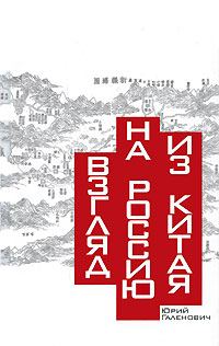 Обложка книги «Взгляд на Россию из Китая»