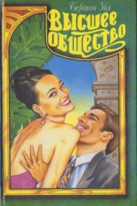 Обложка книги «Высшее общество»