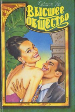 Обложка книги «Высшее общество»