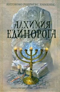 Обложка книги «Алхимия единорога»