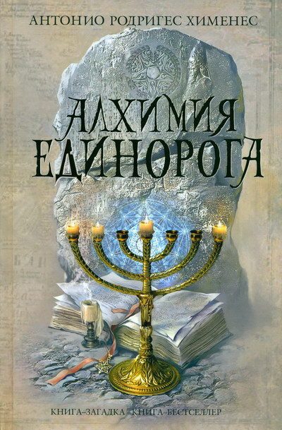 Обложка книги «Алхимия единорога»