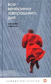 Обложка книги «Все вечеринки завтрашнего дня»