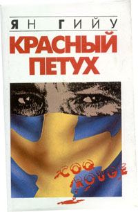 Обложка книги «Красный Петух»