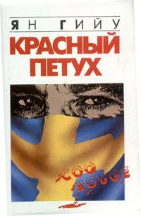 Обложка книги «Красный Петух»