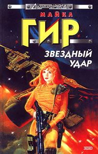 Обложка книги «Звездный удар»
