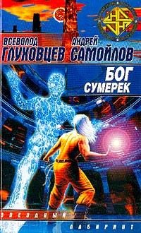 Обложка книги «Бог сумерек»