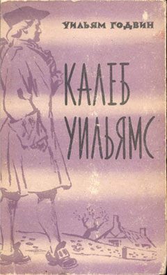 Обложка книги «Калеб Уильямс»