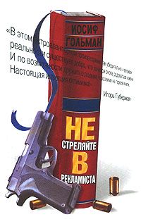 Обложка книги «Не стреляйте в рекламиста»