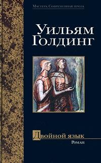 Обложка книги «Двойной язык»