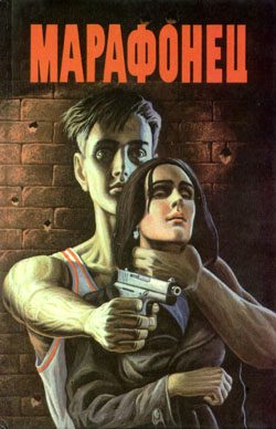 Обложка книги «Марафонец»