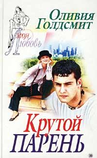 Обложка книги «Крутой парень»