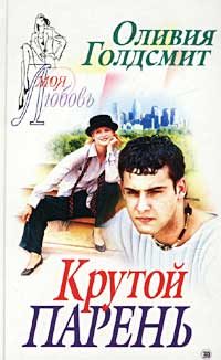 Обложка книги «Крутой парень»