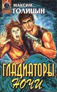 Обложка книги «Гладиаторы ночи»