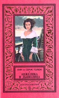 Обложка книги «Анжелика и Дьяволица»
