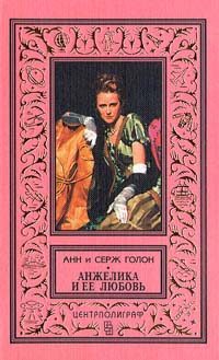 Обложка книги «Анжелика и её любовь»
