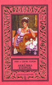 Обложка книги «Анжелика и король»