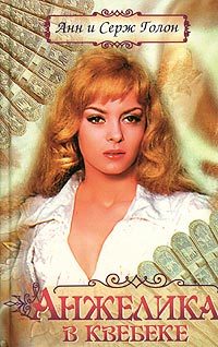 Обложка книги «Анжелика в Квебеке»