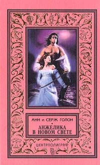Обложка книги «Анжелика в Новом Свете»