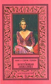 Обложка книги «Бунтующая Анжелика»