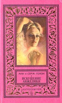 Обложка книги «Искушение Анжелики»