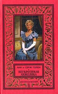 Обложка книги «Неукротимая Анжелика»