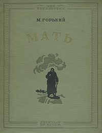 Обложка книги «Мать»