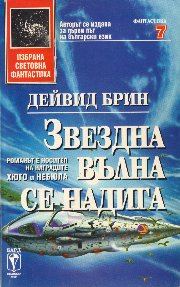 Обложка книги «Звездна вълна се надига»