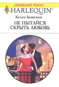 Обложка книги «Не пытайся скрыть свою любовь»
