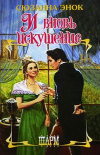 Обложка книги «И вновь искушение»