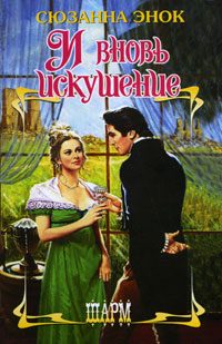 Обложка книги «И вновь искушение»