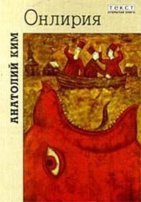 Обложка книги «Онлирия»