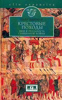 Обложка книги «Крестовые походы. Миф и реальность священной войны»