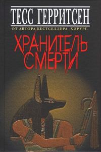 Обложка книги «Хранитель смерти»