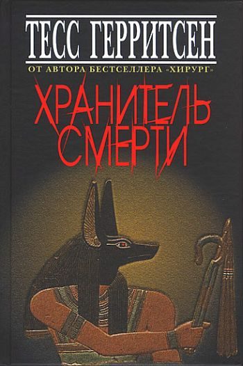 Обложка книги «Хранитель смерти»