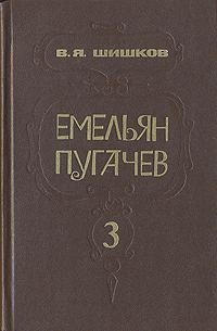 Обложка книги «Емельян Пугачев. Кн. 3»