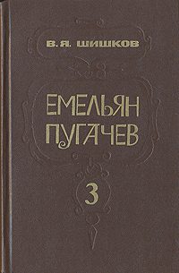 Обложка книги «Емельян Пугачев. Кн. 3»