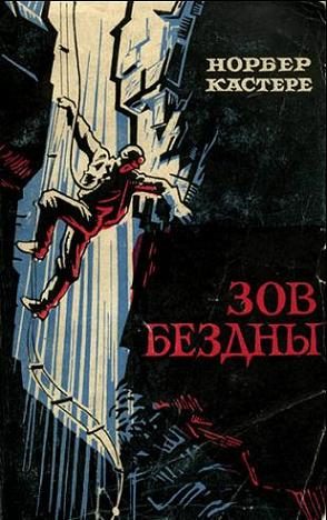 Обложка книги «Зов бездны»